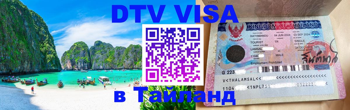 Как сделать DTV визу в Тайланд 