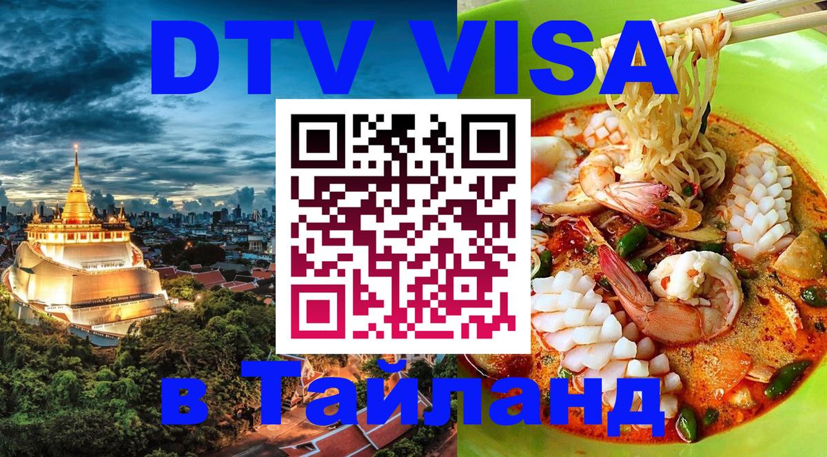 Цены на DTV визу в Таиланд — пакеты услуг, достаточно даже паспорта - Жуковский  05.10.2025 