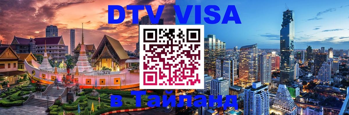 Купить DTV визу в Таиланд Жуковский 